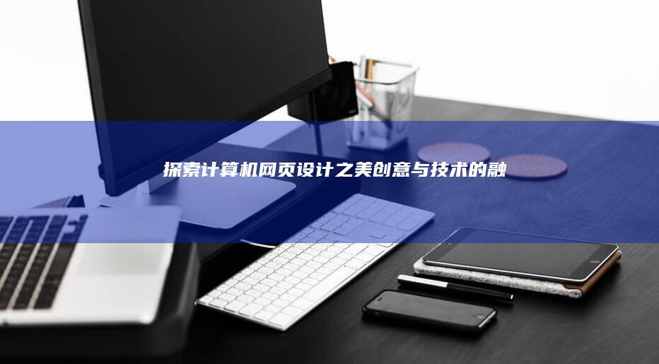 探索计算机网页设计之美：创意与技术的融合